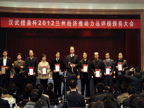 漢武醴泉杯2012年蘭州經(jīng)濟(jì)推動力總評榜頒獎大會