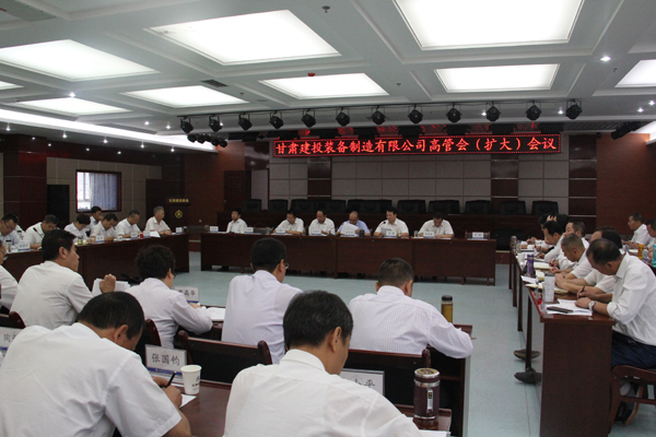 9月5日，甘肅建投裝備制造有限公司召開高管擴(kuò)大會(huì)議。