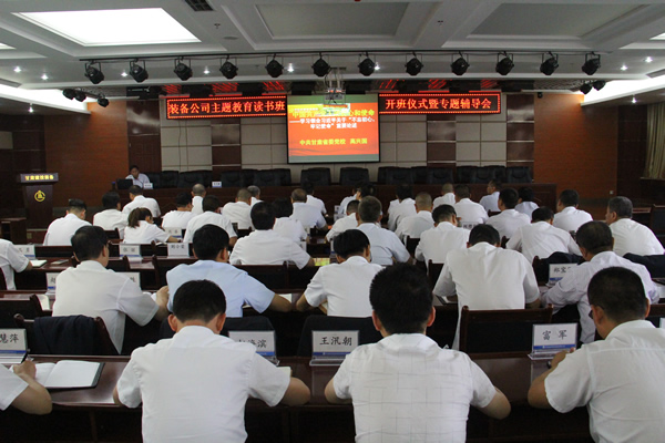 裝備公司黨委舉辦“不忘初心、牢記使命”主題教育讀書班