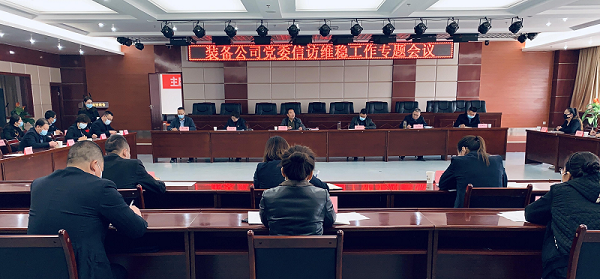 (照片)裝備公司召開(kāi)信訪維穩(wěn)工作專題會(huì)議.png