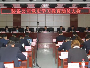 [學(xué)黨史、開(kāi)新局]裝備公司召開(kāi)黨史學(xué)習(xí)教育動(dòng)員大會(huì)