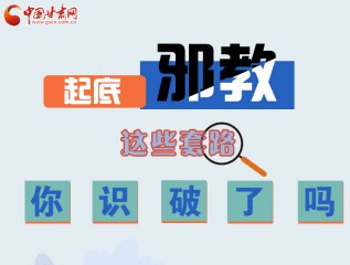 圖解 | 起底邪教，這些套路，你識破了嗎？