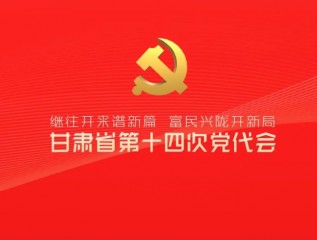 催人奮進(jìn)！中國(guó)共產(chǎn)黨甘肅省第十四次代表大會(huì)報(bào)告金句來了