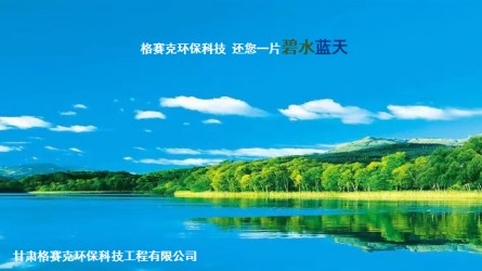 甘肅格賽克環(huán)?？萍脊こ逃邢薰?>
                        </div>
                        <div   id=