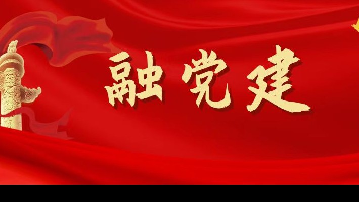 【融?黨建】圍繞“四個支點”，促進黨建和生產(chǎn)經(jīng)營深度融合