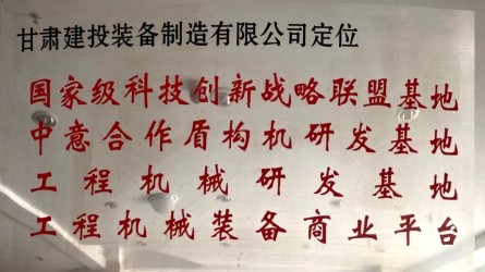 甘肅建投裝備制造有限公司定位國(guó)家級(jí)科技創(chuàng)新戰(zhàn)略聯(lián)盟基地、中意合作盾構(gòu)機(jī)研發(fā)基地、工程機(jī)械研發(fā)基地、工程機(jī)械裝備商業(yè)平臺(tái)