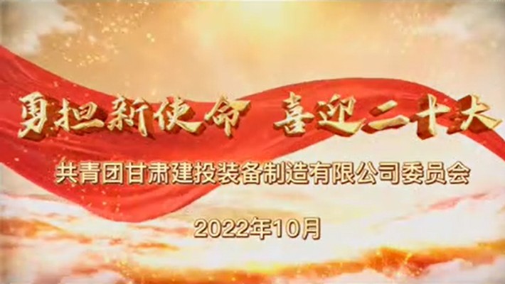 爭做有理想、敢擔(dān)當(dāng)、能吃苦、肯奮斗的新時代好青年——裝備公司項(xiàng)目一線青年學(xué)習(xí)貫徹黨的二十大精神