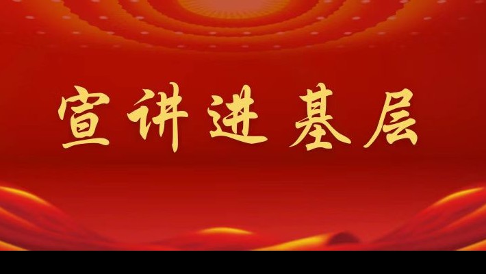 【宣講進(jìn)基層】裝備公司領(lǐng)導(dǎo)班子成員深入工程裝備事業(yè)部黨支部、康甲公司黨支部宣講黨的二十大精神