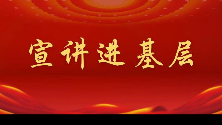 【宣講進基層】裝備公司領導班子成員深入聯(lián)合黨支部、車輛檢測與環(huán)?？萍脊韭?lián)合黨支部宣講黨的二十大精神