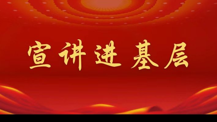 【宣講進基層】裝備公司領導班子成員深入航天新能源公司黨支部、蘭峰公司黨支部宣講黨的二十大精神