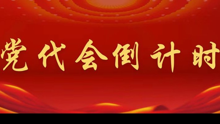 【喜迎第二次黨代會】黨代會倒計時！