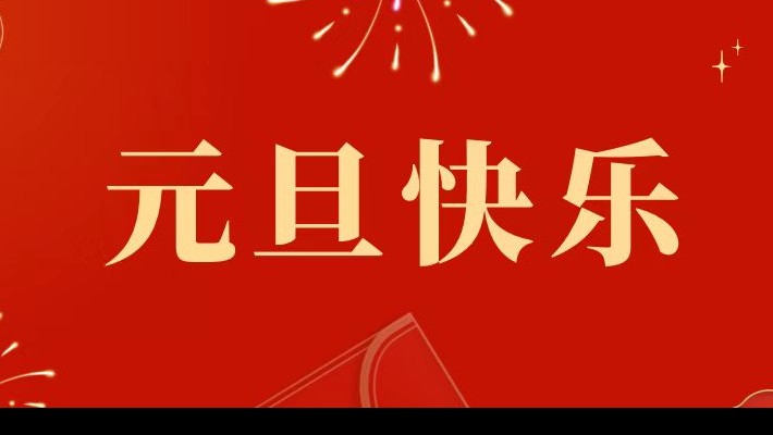 甘肅建投裝備公司祝大家元旦快樂！