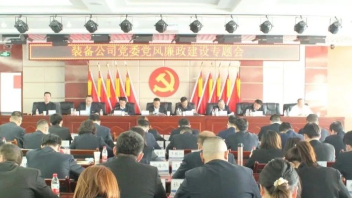 【黨風廉政】甘肅建投裝備公司黨委召開黨風廉政建設(shè)專題會議