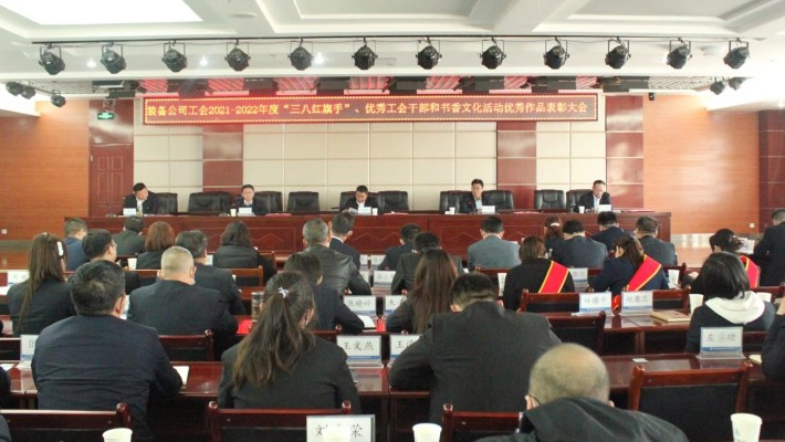 【年度表彰】甘肅建投裝備公司工會(huì)召開(kāi)2021-2022年度“三八紅旗手”、優(yōu)秀工會(huì)干部和書(shū)香文化活動(dòng)優(yōu)秀作品表彰大會(huì)