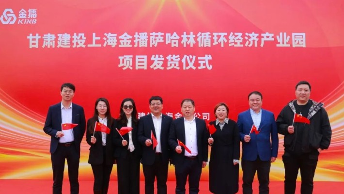過(guò)億訂單交付！甘肅建投裝備公司上海金播公司俄羅斯薩哈林循環(huán)經(jīng)濟(jì)產(chǎn)項(xiàng)目發(fā)貨儀式隆重舉行
