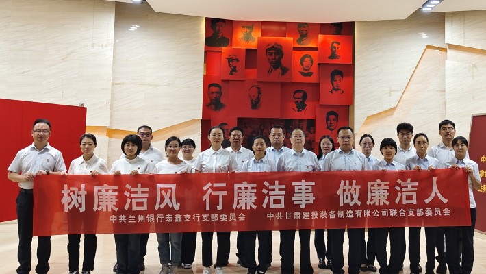 【主題黨日活動(dòng)】裝備公司聯(lián)合黨支部與蘭州銀行宏鑫黨支部開(kāi)展“樹(shù)廉潔風(fēng)、行廉潔事、做廉潔人” 主題黨日活動(dòng)