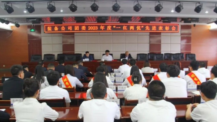 永遠(yuǎn)跟黨走 奮進向未來——裝備公司團委召開2023年度“一紅兩優(yōu)”表彰會