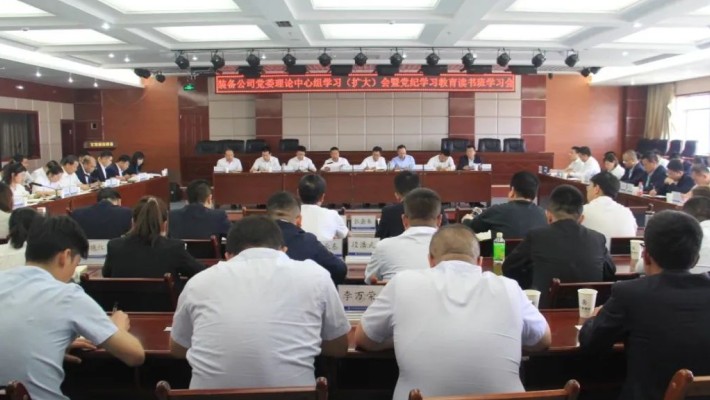 【黨紀(jì)學(xué)習(xí)教育】裝備公司黨委召開理論學(xué)習(xí)中心組學(xué)習(xí)（擴大）會暨黨紀(jì)學(xué)習(xí)教育讀書班學(xué)習(xí)會、警示教育大會