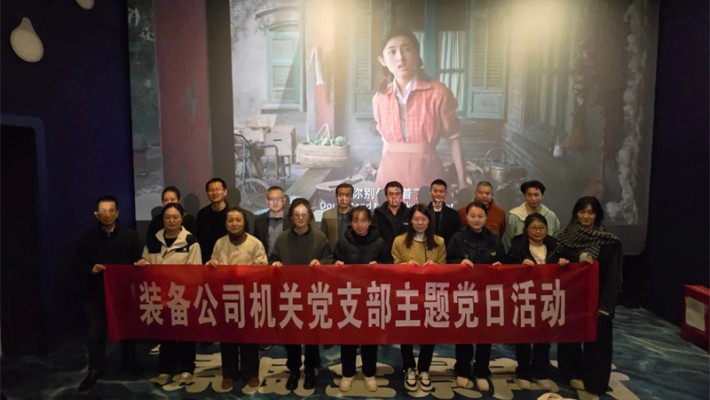追憶崢嶸歲月，凝聚奮進(jìn)力量—裝備公司機(jī)關(guān)黨支部開展《志愿軍：存亡之戰(zhàn)》主題觀影活動(dòng)