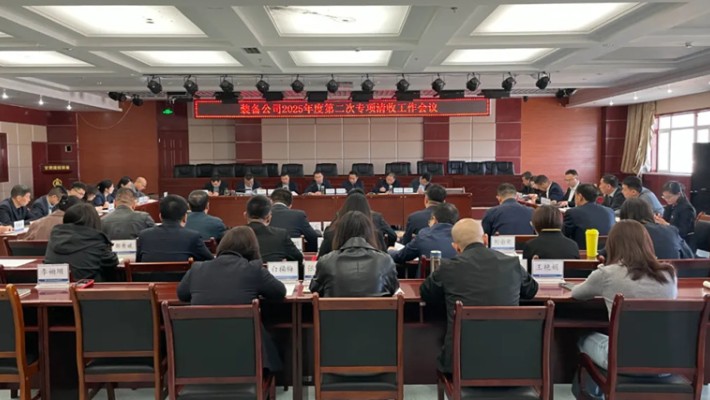 裝備公司召開(kāi)2025年度第二次專(zhuān)項(xiàng)清收工作會(huì)